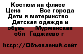 Костюм на флисе › Цена ­ 100 - Все города Дети и материнство » Детская одежда и обувь   . Мурманская обл.,Гаджиево г.